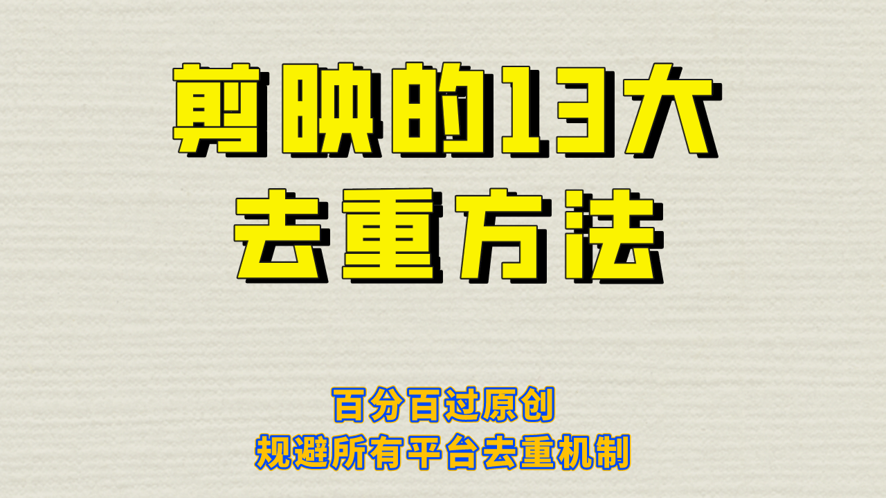 剪映的13大去重方式，百分百过原创，可以规避所有平台的去重机制极优客-网创项目资源站-副业项目-创业项目-搞钱项目极优客网创