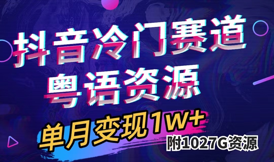 抖音冷门赛道，粤语动画，作品制作简单,月入1w+（附1027G素材）极优客-网创项目资源站-副业项目-创业项目-搞钱项目极优客网创
