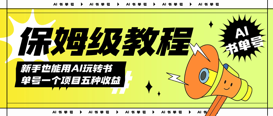 AI玩转书单号保姆级教程，几分钟一条原创视频，5种收益方式，每天变现1000+极优客-网创项目资源站-副业项目-创业项目-搞钱项目极优客网创