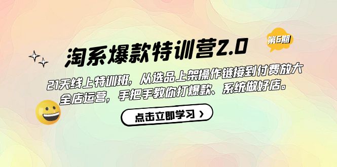 淘系爆款特训营2.0【第六期】从选品上架到付费放大 全店运营 打爆款 做好店极优客-网创项目资源站-副业项目-创业项目-搞钱项目极优客网创
