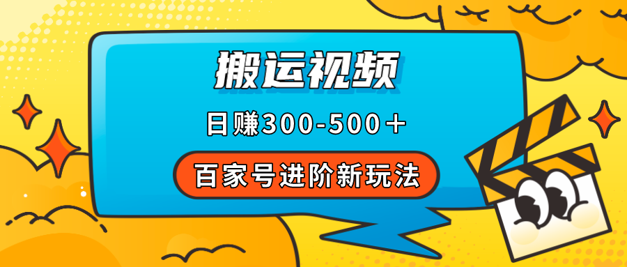 百家号进阶新玩法，靠搬运视频，轻松日赚500＋，附详细操作流程极优客-网创项目资源站-副业项目-创业项目-搞钱项目极优客网创