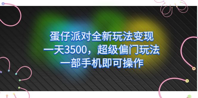 蛋仔派对全新玩法变现，一天3500，超级偏门玩法，一部手机即可操作极优客-网创项目资源站-副业项目-创业项目-搞钱项目极优客网创