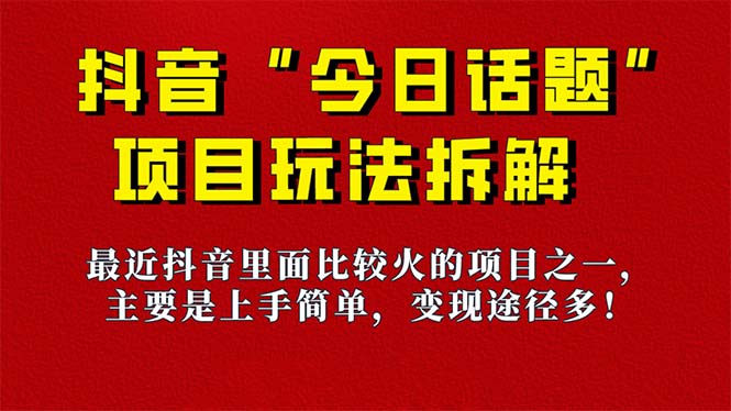 《今日话题》保姆级玩法拆解，抖音很火爆的玩法，6种变现方式 快速拿到结果极优客-网创项目资源站-副业项目-创业项目-搞钱项目极优客网创