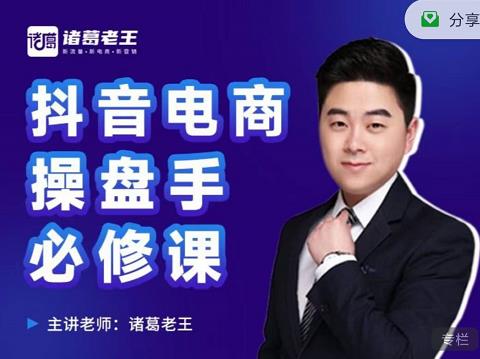 诸葛老王-抖音电商操盘手必修课：顶层设计，​起号破局，爆款运营，数据分析极优客-网创项目资源站-副业项目-创业项目-搞钱项目极优客网创