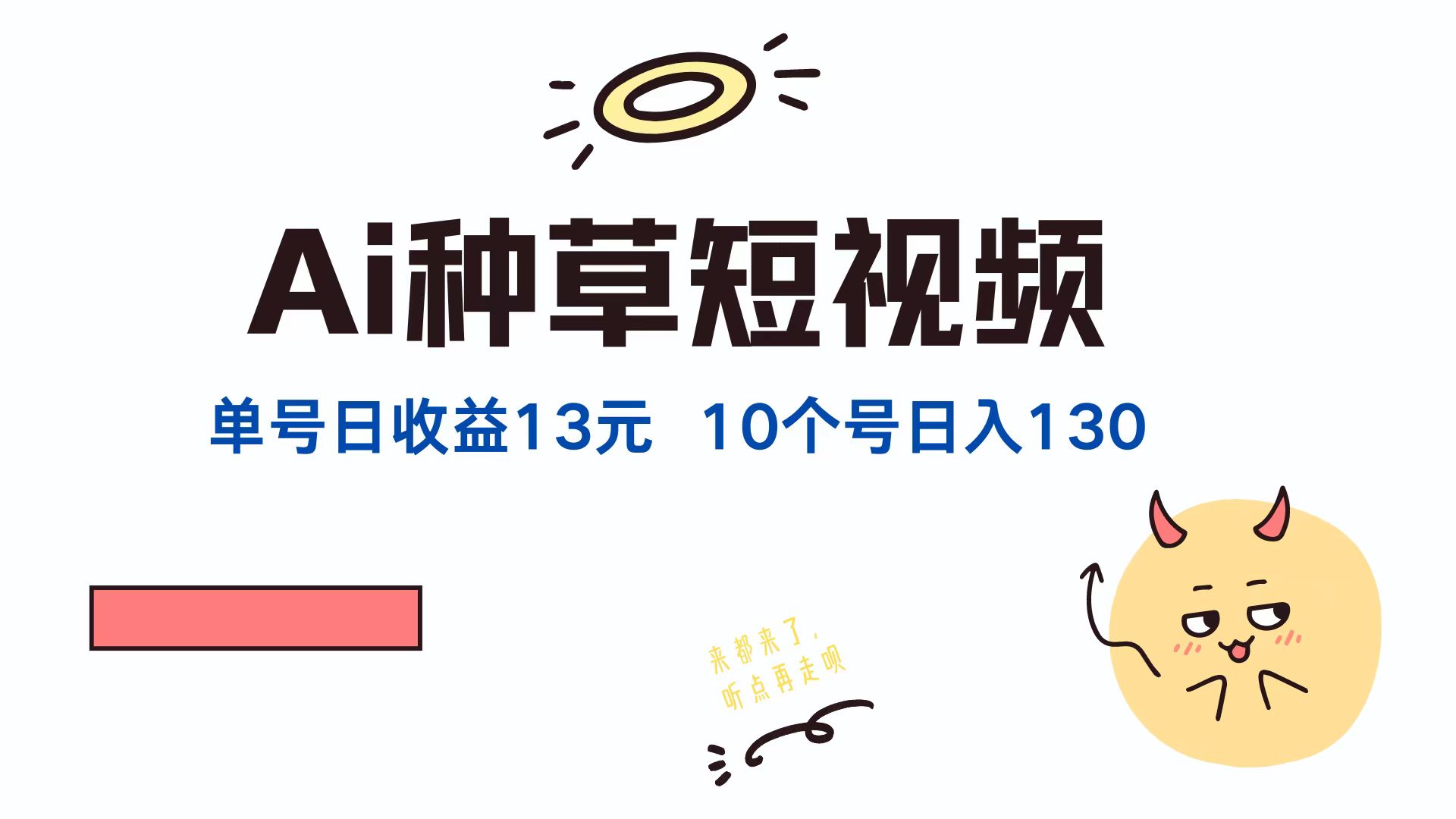 AI种草单账号，日收益13元（抖音，快手，视频号），10个就是130元极优客-网创项目资源站-副业项目-创业项目-搞钱项目极优客网创
