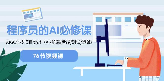 程序员-AI必修课，AIGC 全栈项目实操（AI/前端/后端/测试/运维)极优客-网创项目资源站-副业项目-创业项目-搞钱项目极优客网创