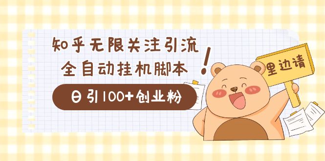 价值2000的知乎协议精准曝光引流，日引流200+精准粉极优客-网创项目资源站-副业项目-创业项目-搞钱项目极优客网创