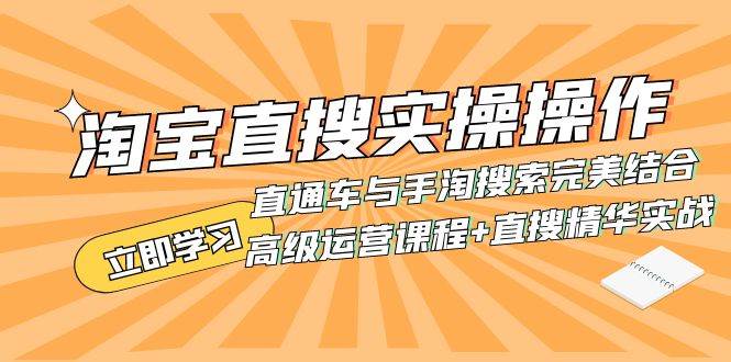 淘宝直搜实操操作 直通车与手淘搜索完美结合（高级运营课程+直搜精华实战）极优客-网创项目资源站-副业项目-创业项目-搞钱项目极优客网创