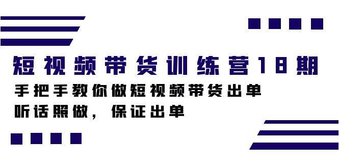 短视频带货训练营18期，手把手教你做短视频带货出单，听话照做，保证出单极优客-网创项目资源站-副业项目-创业项目-搞钱项目极优客网创