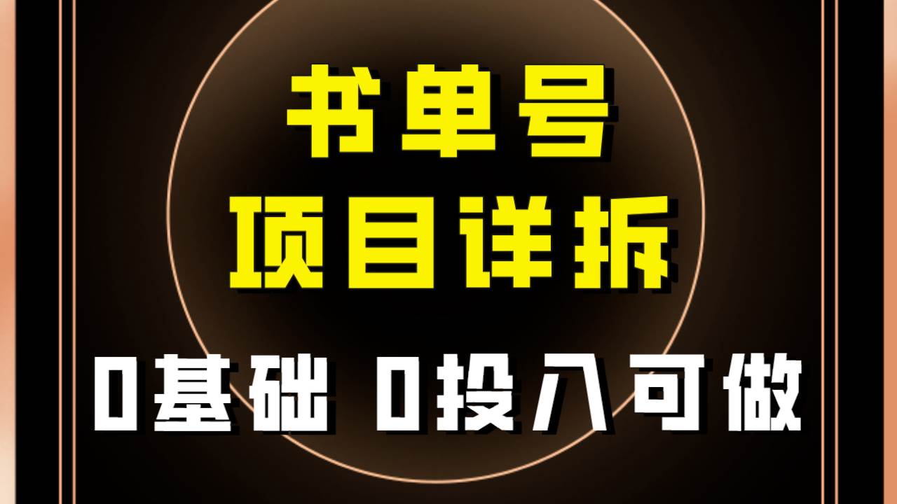 0基础0投入可做！最近爆火的书单号项目保姆级拆解！适合所有人！极优客-网创项目资源站-副业项目-创业项目-搞钱项目极优客网创