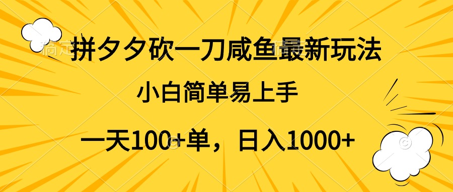 拼夕夕砍一刀咸鱼最新玩法，小白简单易上手一天100+单，日入1000+极优客-网创项目资源站-副业项目-创业项目-搞钱项目极优客网创