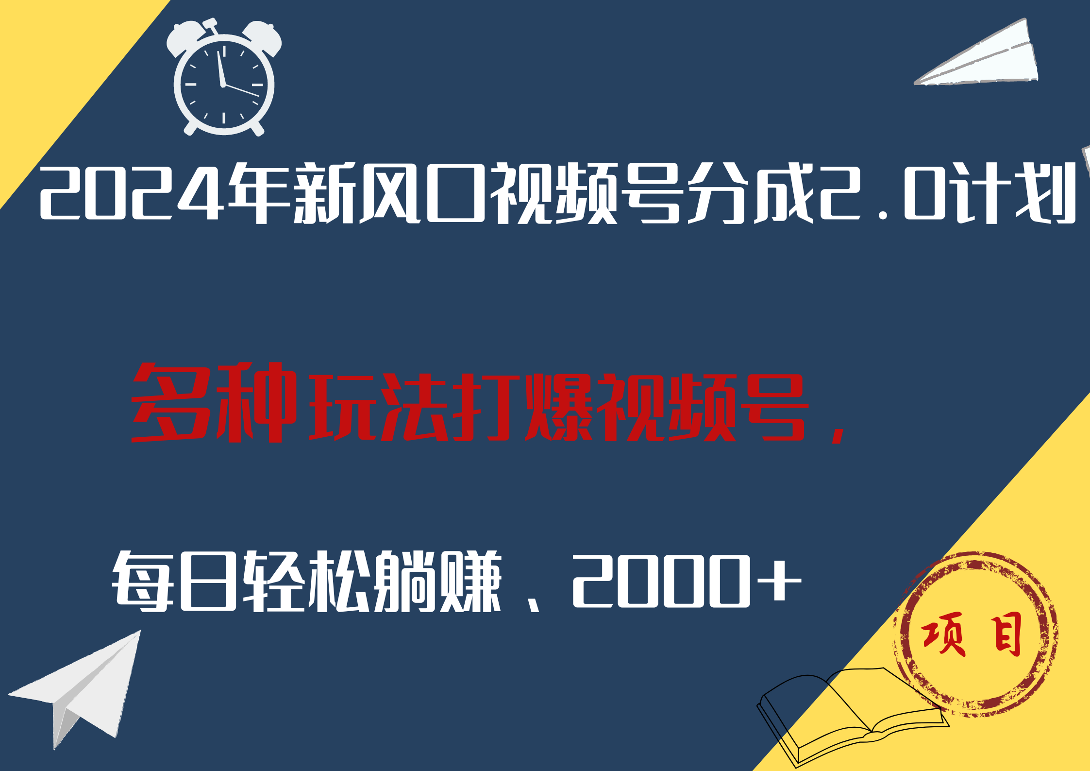 2024年新风口，视频号分成2.0计划，多种玩法打爆视频号，每日轻松躺赚2000+极优客-网创项目资源站-副业项目-创业项目-搞钱项目极优客网创