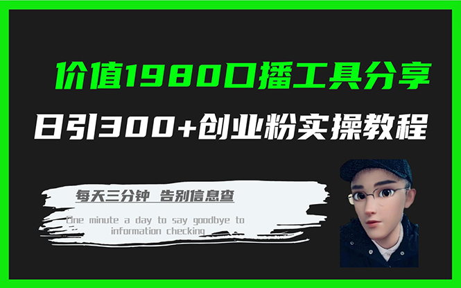 价值1980口播工具分享日引300+创业粉实操教程极优客-网创项目资源站-副业项目-创业项目-搞钱项目极优客网创