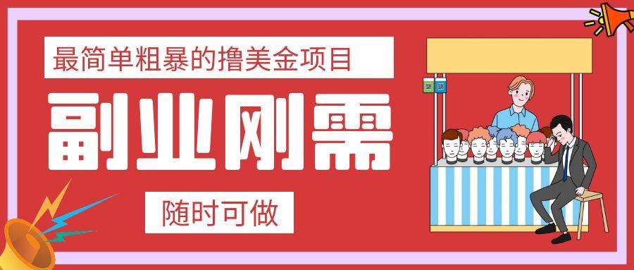 最简单粗暴的撸美金项目 会打字就能轻松赚美金极优客-网创项目资源站-副业项目-创业项目-搞钱项目极优客网创