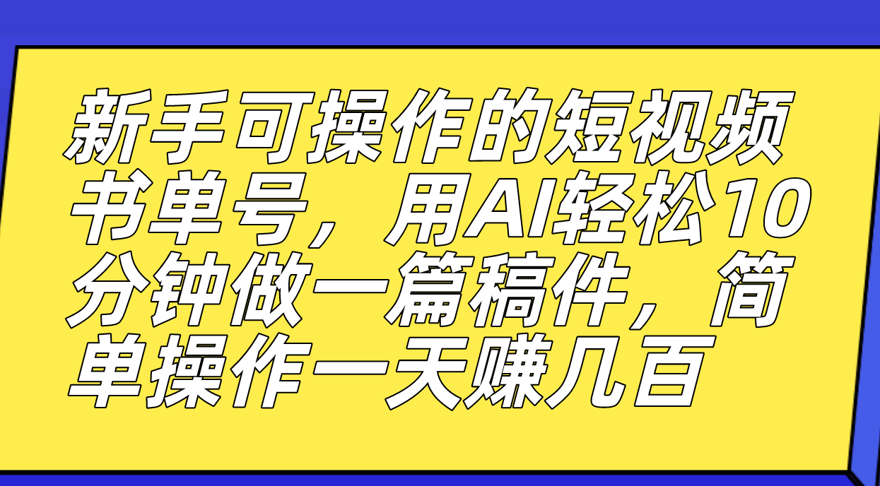 新手可操作的短视频书单号，用AI轻松10分钟做一篇稿件，一天轻松赚几百极优客-网创项目资源站-副业项目-创业项目-搞钱项目极优客网创