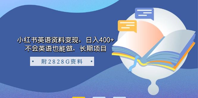 小红书英语资料变现，日入400+，不会英语也能做，长期项目（附2828G资料）极优客-网创项目资源站-副业项目-创业项目-搞钱项目极优客网创