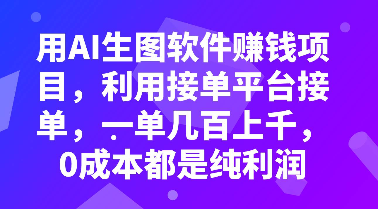 用AI生图软件赚钱项目，利用接单平台接单，一单几百上千，0成本都是纯利润极优客-网创项目资源站-副业项目-创业项目-搞钱项目极优客网创