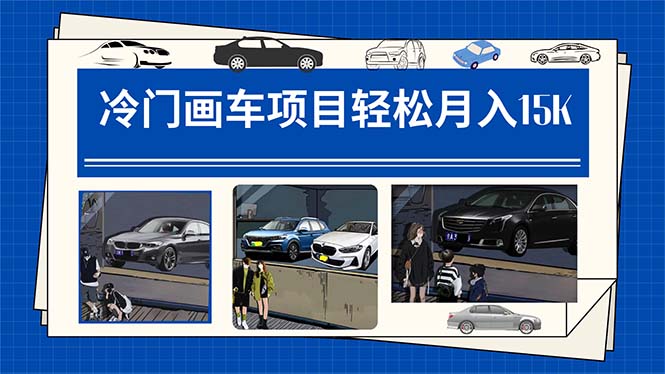 冷门画车项目：月入15K（详细教程+素材+软件）极优客-网创项目资源站-副业项目-创业项目-搞钱项目极优客网创