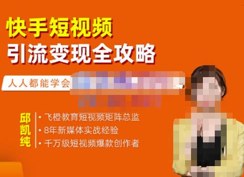 快手短视频引流变现全攻略，实战教学，小白也能轻松上手的短视频实操玩法极优客-网创项目资源站-副业项目-创业项目-搞钱项目极优客网创