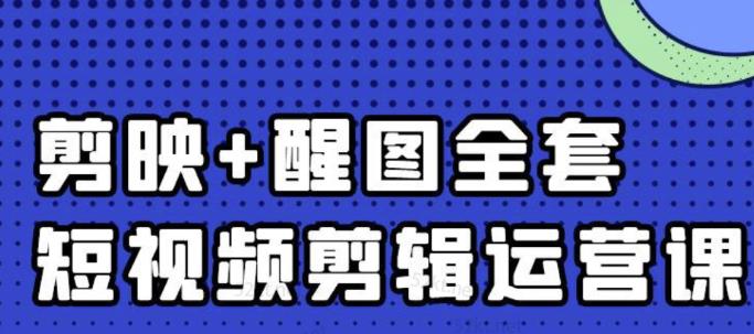 大宾老师：短视频剪辑运营实操班，0基础教学七天入门到精通极优客-网创项目资源站-副业项目-创业项目-搞钱项目极优客网创