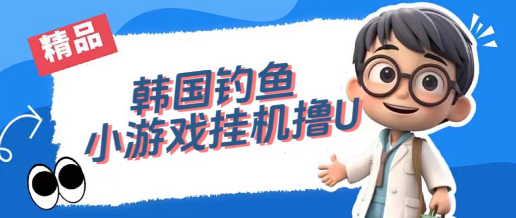 韩国钓鱼小游戏撸USDT，单窗口日撸3—4U极优客-网创项目资源站-副业项目-创业项目-搞钱项目极优客网创