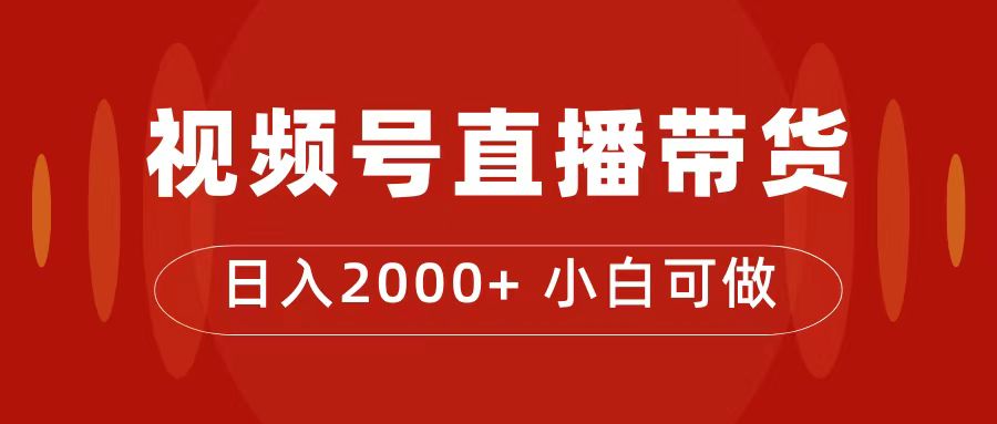 付了4988买的课程，视频号直播带货训练营，日入2000+极优客-网创项目资源站-副业项目-创业项目-搞钱项目极优客网创