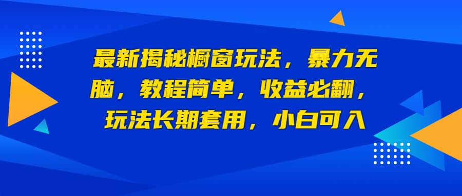 最新揭秘橱窗玩法，暴力无脑，收益必翻，玩法长期套用，小白可入极优客-网创项目资源站-副业项目-创业项目-搞钱项目极优客网创