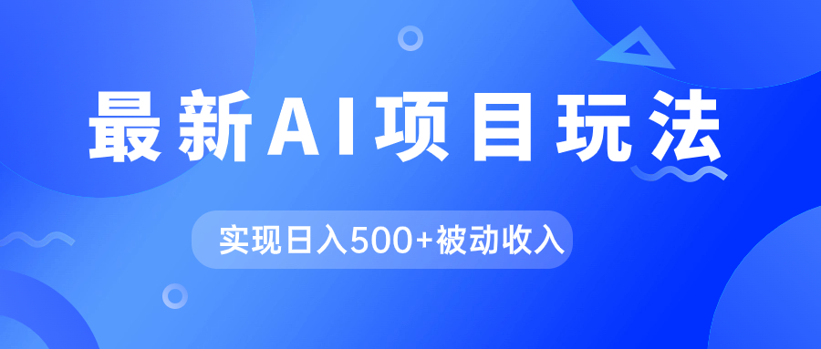 AI最新玩法，用gpt自动生成爆款文章获取收益，实现日入500+被动收入极优客-网创项目资源站-副业项目-创业项目-搞钱项目极优客网创