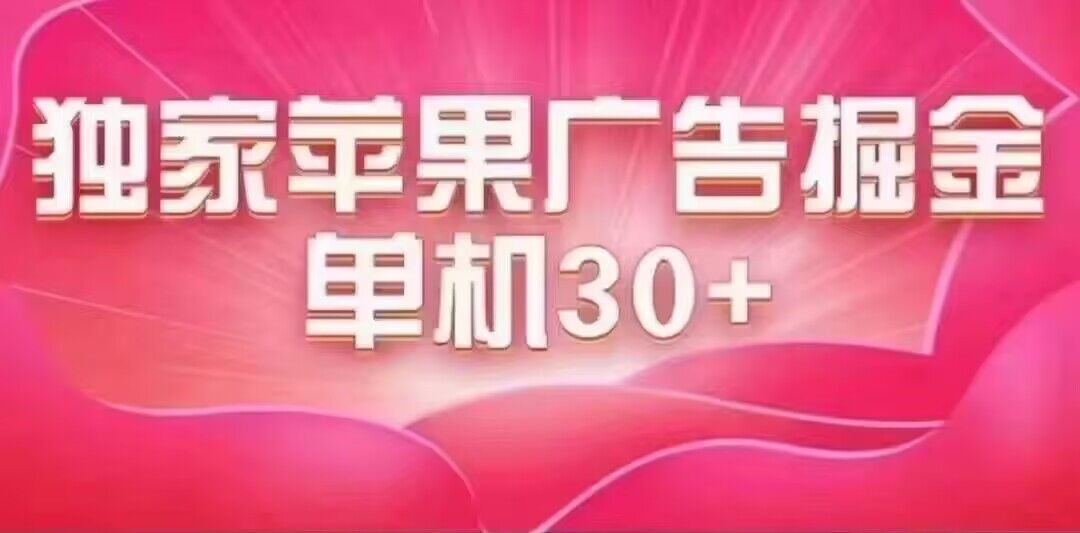 最新苹果系统独家小游戏刷金 单机日入30-50 稳定长久吃肉玩法极优客-网创项目资源站-副业项目-创业项目-搞钱项目极优客网创