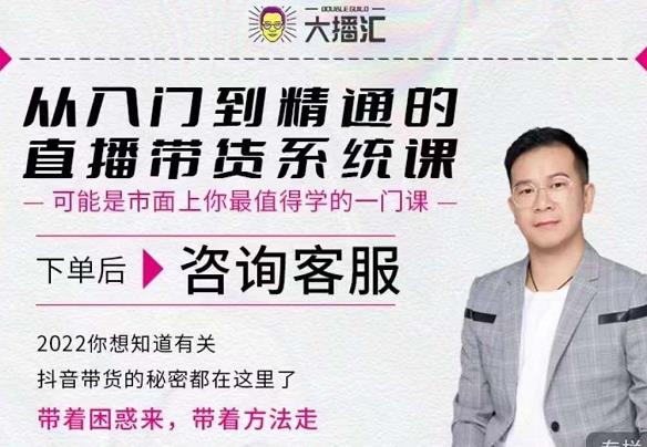 大播汇从入门到精通的直播带货系统课，四大导师，带你玩转抖音直播带货极优客-网创项目资源站-副业项目-创业项目-搞钱项目极优客网创