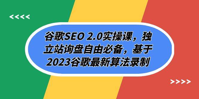 谷歌SEO 2.0实操课，独立站询盘自由必备，基于2023谷歌最新算法录制（94节极优客-网创项目资源站-副业项目-创业项目-搞钱项目极优客网创