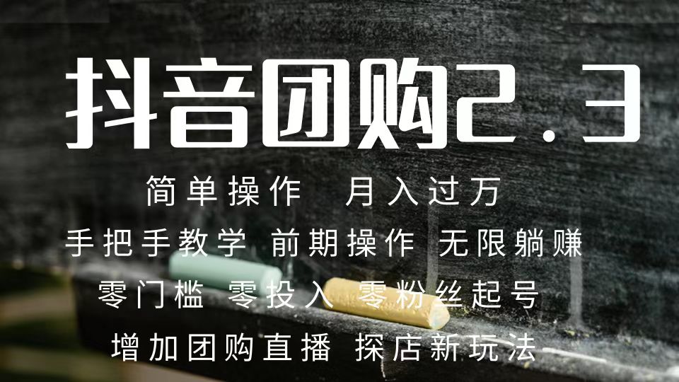 2023抖音团购达人月入过万 零粉丝起号  保姆式教学 确保操作者都会有收益极优客-网创项目资源站-副业项目-创业项目-搞钱项目极优客网创