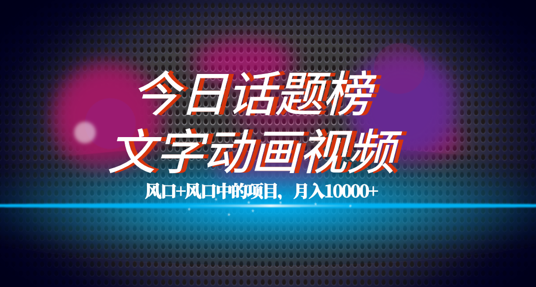 全网首发文字动画视频+今日话题2.0项目教程，平台扶持流量，月入五位数极优客-网创项目资源站-副业项目-创业项目-搞钱项目极优客网创