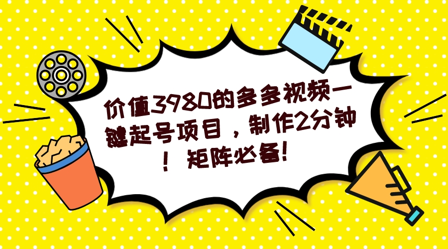 多多视频一键起号项目，制作2分钟！矩阵必备！极优客-网创项目资源站-副业项目-创业项目-搞钱项目极优客网创