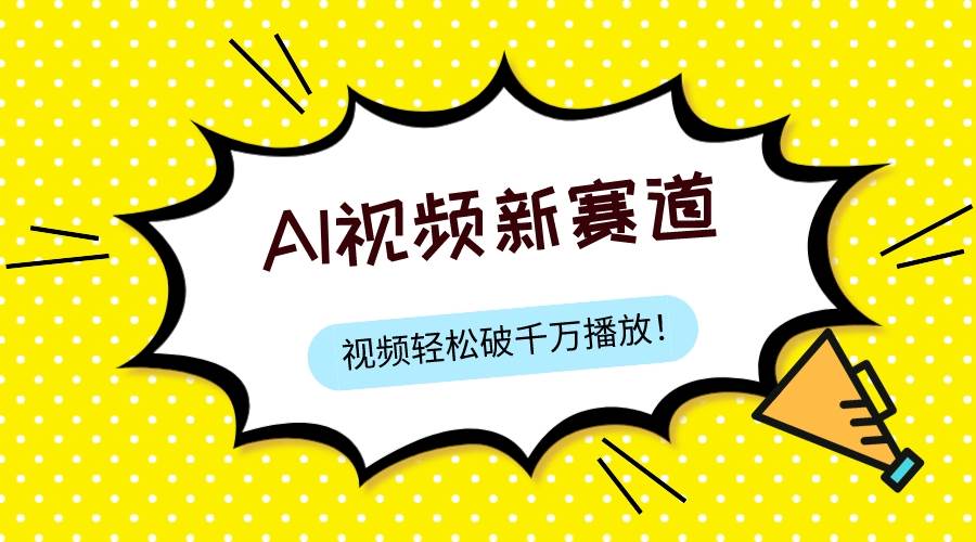 最新ai视频赛道，纯搬运AI处理，可过视频号、中视频原创，单视频热度上千万极优客-网创项目资源站-副业项目-创业项目-搞钱项目极优客网创