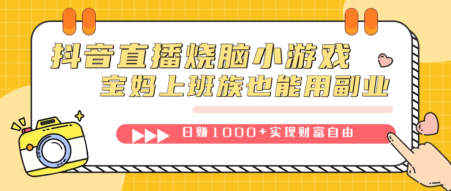抖音直播烧脑小游戏，不需要找话题聊天，宝妈上班族也能用副业日赚1000+极优客-网创项目资源站-副业项目-创业项目-搞钱项目极优客网创