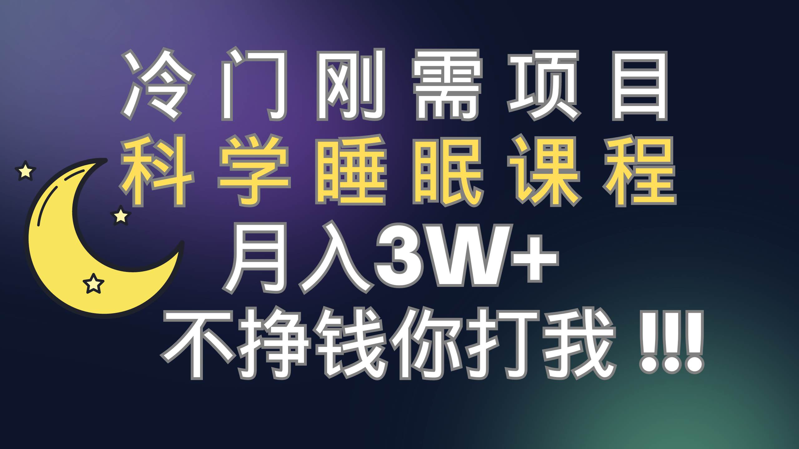 冷门刚需项目 科学睡眠课程 月3+（视频素材+睡眠课程）极优客-网创项目资源站-副业项目-创业项目-搞钱项目极优客网创