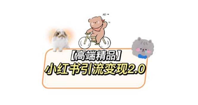小红书最新引流变现2.0教程，全网最新最详细的视频教程+素材极优客-网创项目资源站-副业项目-创业项目-搞钱项目极优客网创