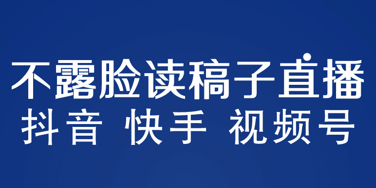 不露脸读稿子直播玩法，抖音快手视频号，月入3w+详细视频课程极优客-网创项目资源站-副业项目-创业项目-搞钱项目极优客网创
