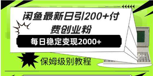 闲鱼最新日引200+付费创业粉日稳2000+收益，保姆级教程！极优客-网创项目资源站-副业项目-创业项目-搞钱项目极优客网创