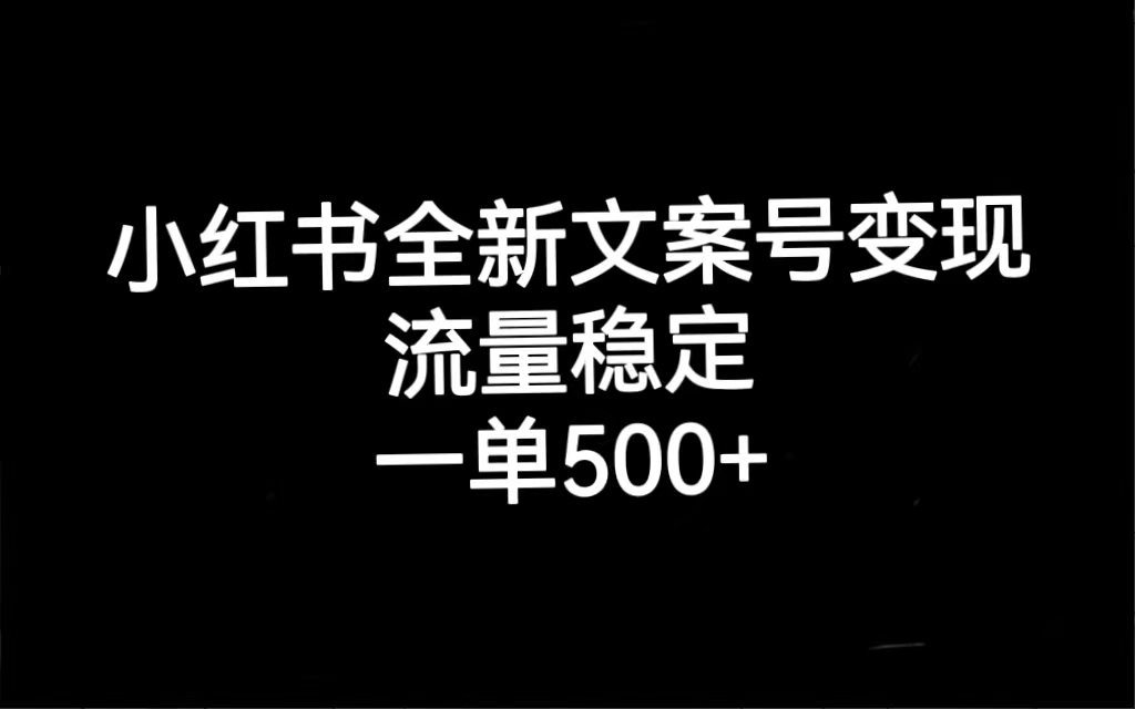 小红书全新文案号变现，流量稳定，一单收入500+极优客-网创项目资源站-副业项目-创业项目-搞钱项目极优客网创