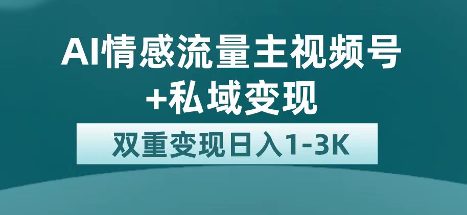 最新AI情感流量主掘金+私域变现，日入1K，平台巨大流量扶持极优客-网创项目资源站-副业项目-创业项目-搞钱项目极优客网创