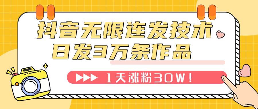 抖音无限连发技术！日发3W条不违规！1天涨粉30W！极优客-网创项目资源站-副业项目-创业项目-搞钱项目极优客网创
