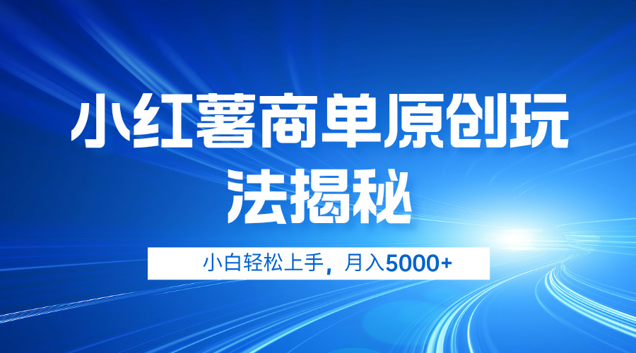 小红薯商单玩法揭秘，小白轻松上手，月入5000+极优客-网创项目资源站-副业项目-创业项目-搞钱项目极优客网创
