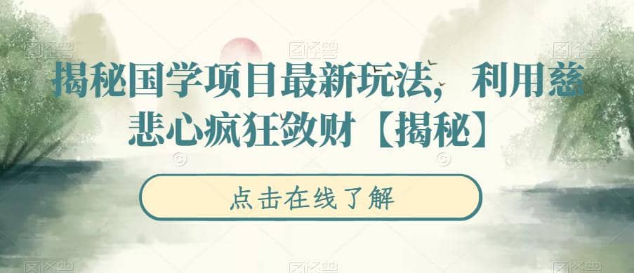 揭秘国学项目最新玩法，利用慈悲心疯狂敛财【揭秘】极优客-网创项目资源站-副业项目-创业项目-搞钱项目极优客网创