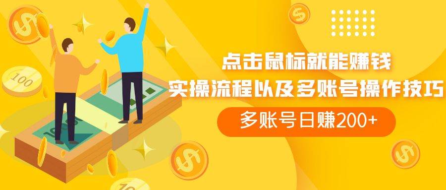 点击鼠标看广告赚收益，多账号日赚200+极优客-网创项目资源站-副业项目-创业项目-搞钱项目极优客网创