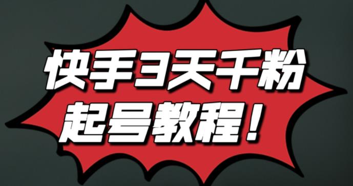 最新快手3天千粉起号实操教程，纯自然流量，无任何投流，条条视频起爆！极优客-网创项目资源站-副业项目-创业项目-搞钱项目极优客网创