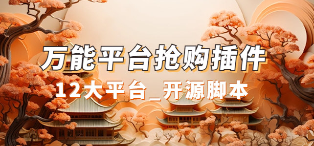 万能多平台抢购助手_好用且开源的油猴插件极优客-网创项目资源站-副业项目-创业项目-搞钱项目极优客网创