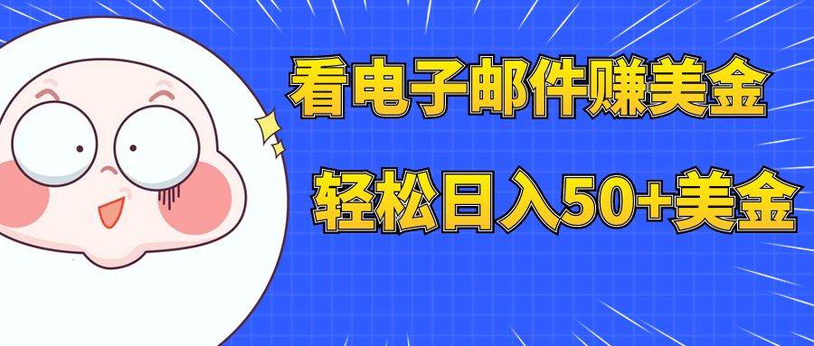 看电子邮件赚美金，多账号轻松日入50+美金极优客-网创项目资源站-副业项目-创业项目-搞钱项目极优客网创