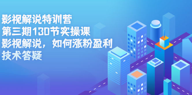 影视解说特训营第三期，130节实操课，影视解说，如何涨粉盈利，技术答疑极优客-网创项目资源站-副业项目-创业项目-搞钱项目极优客网创